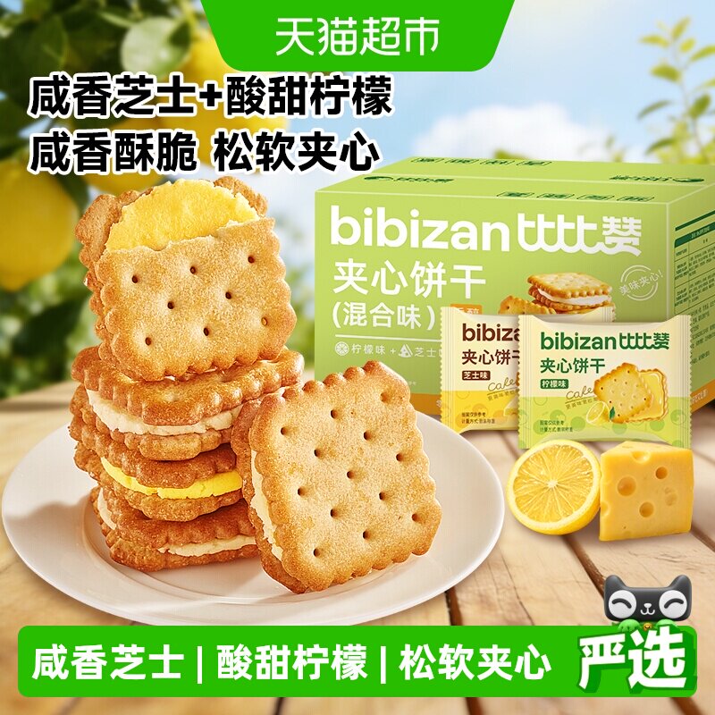 比比赞柠檬芝士夹心饼干【混合味】整箱早餐办公室休闲零食品小吃