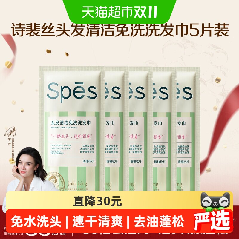 Spes诗裴丝免洗洗发巾5片速干清爽蓬松柔顺造型清洁便携止痒留香