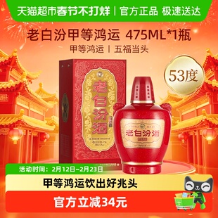 汾酒杏花村甲等鸿运老白汾53度475ml*1瓶清香型白酒单瓶装送礼