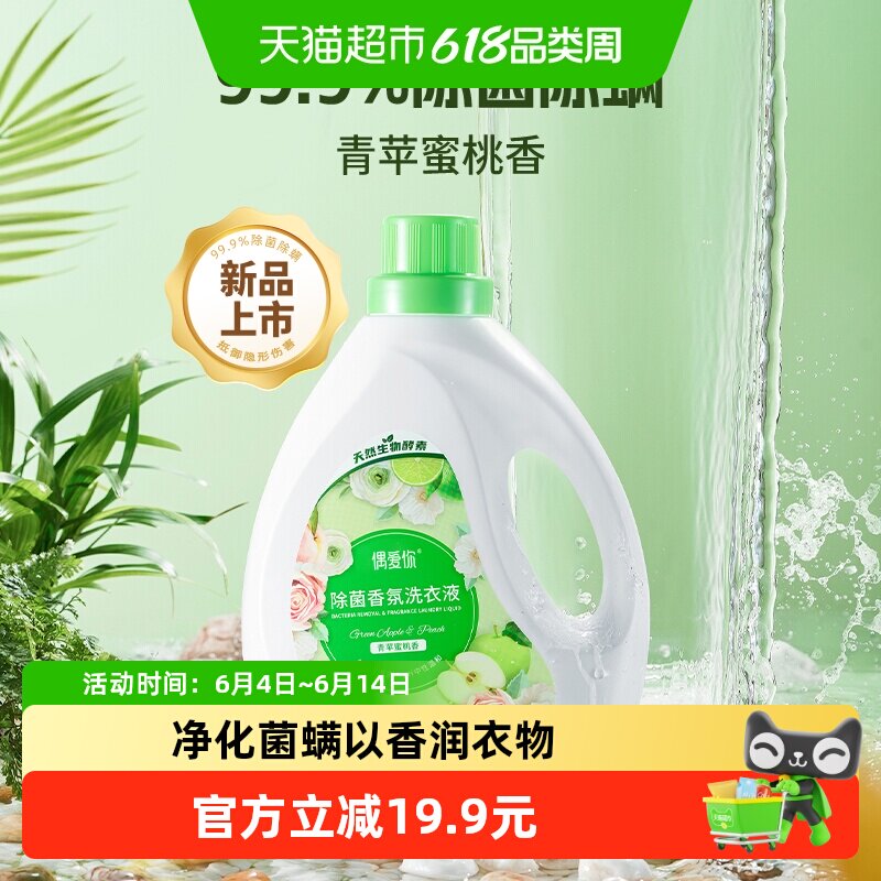 偶爱你青苹蜜桃香氛洗衣液除菌除螨持久留香家用酵素去污洁净柔顺