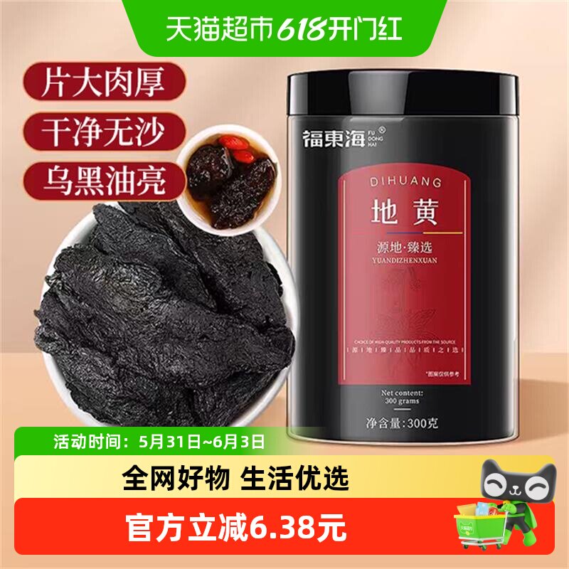 福东海地黄300g/瓶饱满大块搭川芎当归四物汤料女性养生滋补