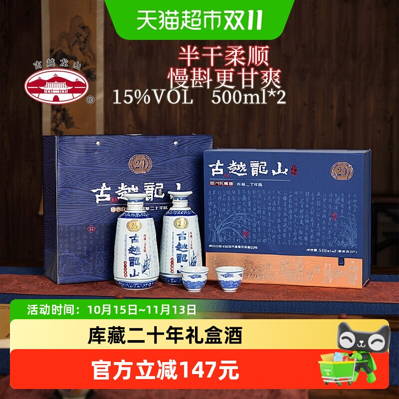 古越龙山绍兴黄酒库藏二十年陈礼盒500ml*2瓶花雕酒半干型