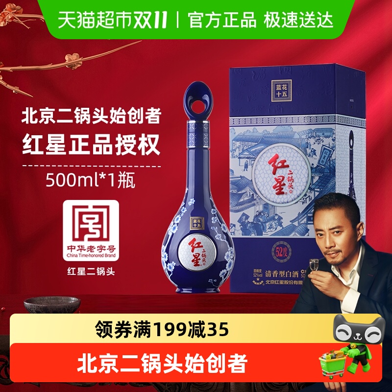 红星二锅头蓝花15清香型白酒52度500ml单瓶装宴请节日送礼