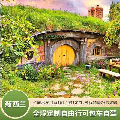 定制旅行新西兰旅游南北岛8-12天小团蜜月皇后镇跳伞观星冰川徒步