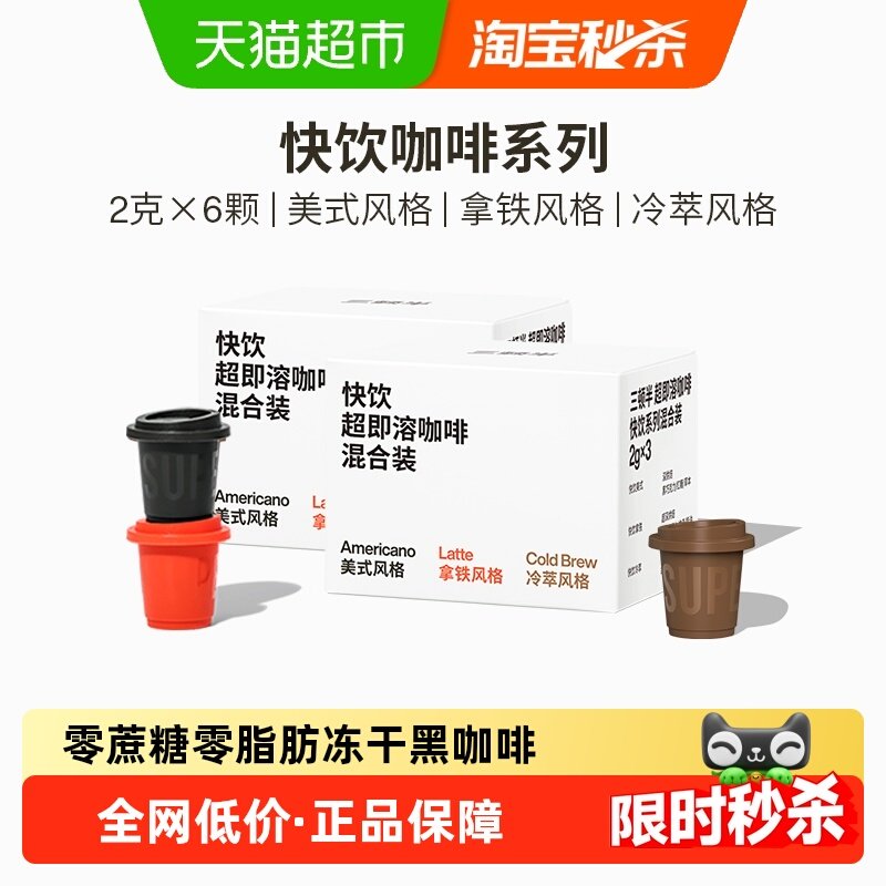 三顿半快饮拿铁美式冷萃超即溶冻干无蔗糖速溶黑咖啡粉6颗*2g