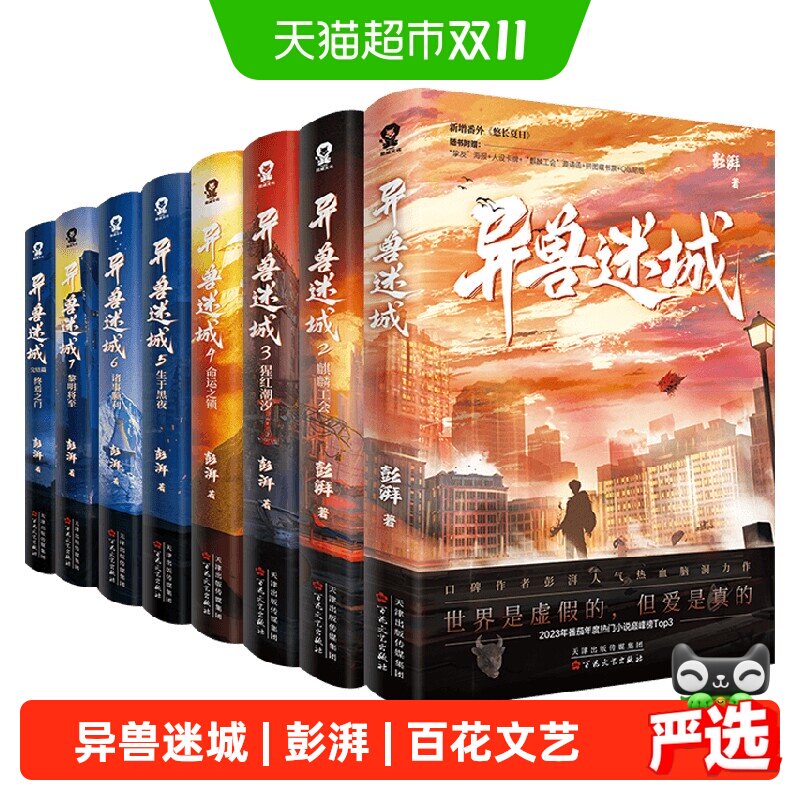 异兽迷城 礼盒版 彭湃 著 小说