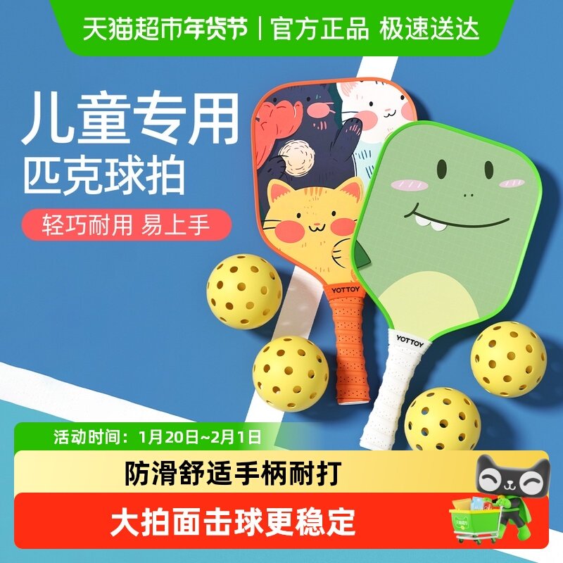 yottoy儿童匹克球拍全套耐打板球青少年初学者家庭高颜值新手玻纤,运动/瑜伽/健身/球迷用品,匹克球拍,淘宝优惠券,粉丝福利购,淘宝优惠卷