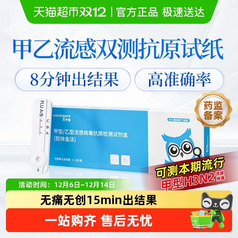 万子健甲型乙型流感病毒试纸