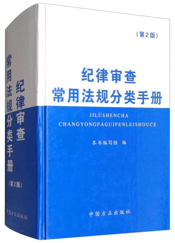 【正版现货】 纪律审查常用法规分类手册 《纪律审查常用法规分类手册》编写组 编 中国方正出版社