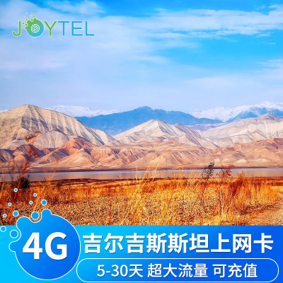 吉尔吉斯斯坦上网卡4G高速流量电话手机卡3-30天旅行sim