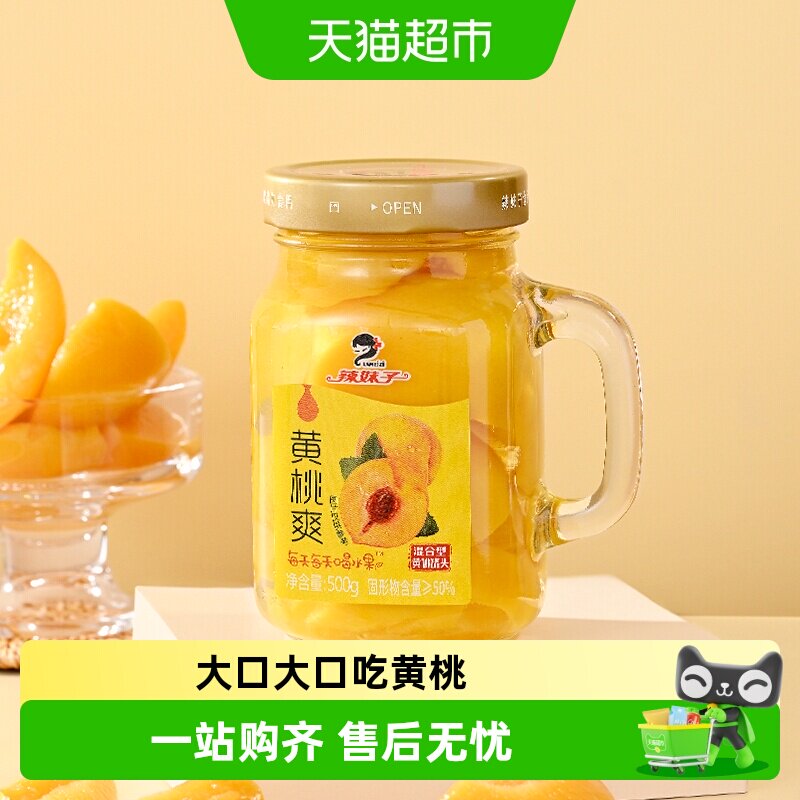辣妹子水果黄桃罐头500g手握玻璃杯新鲜水果采摘糖水罐头饮料零食