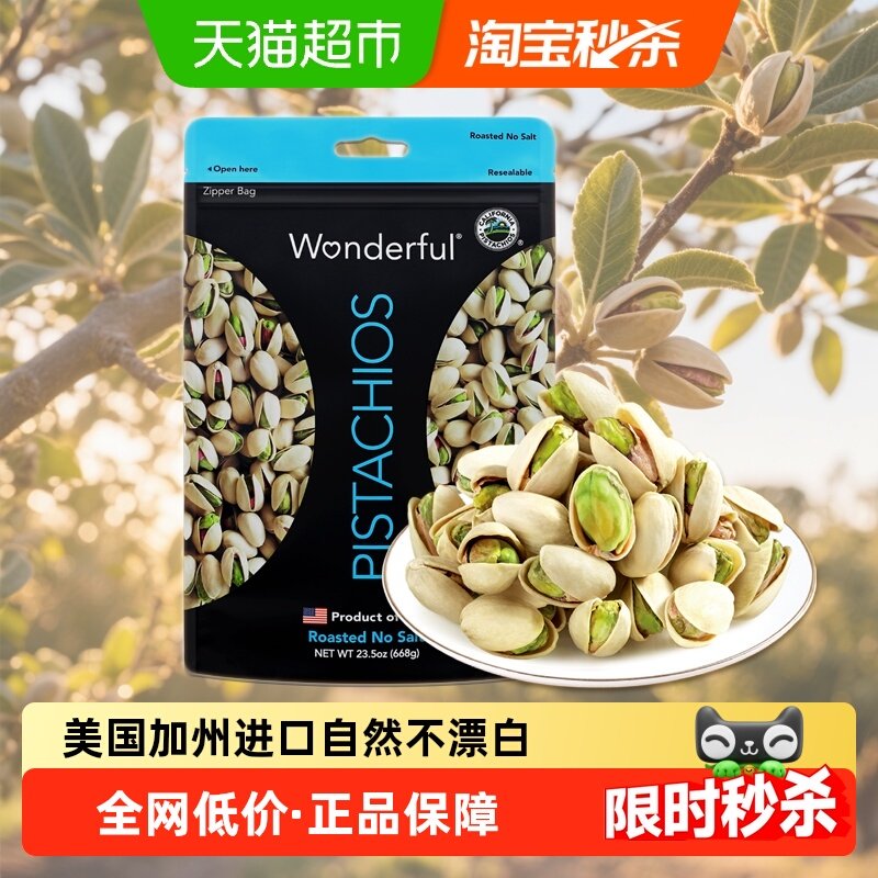 wonderful万多福盐焗开心果原色开心果无盐原味过年零食年货坚果,零食/坚果/特产,开心果,淘宝优惠券,粉丝福利购,淘宝优惠卷