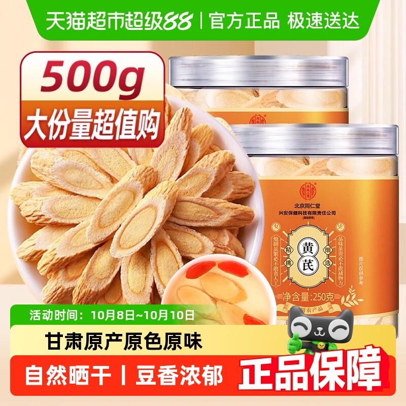 北京同仁堂黄芪黄氏正品北芪片中草药材官方旗舰当归党参甘肃黄芪
