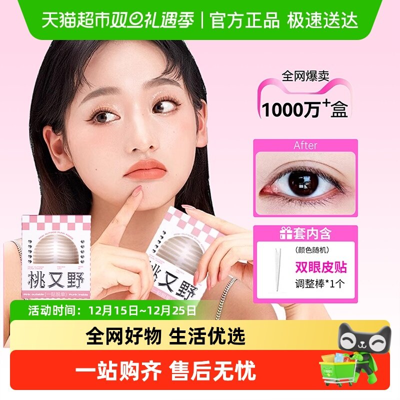 桃又野自然隐形双眼皮贴