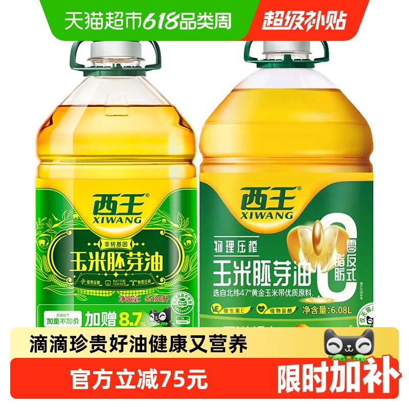 西王玉米胚芽油6.08L+5.43L非转基因物理压榨食用油