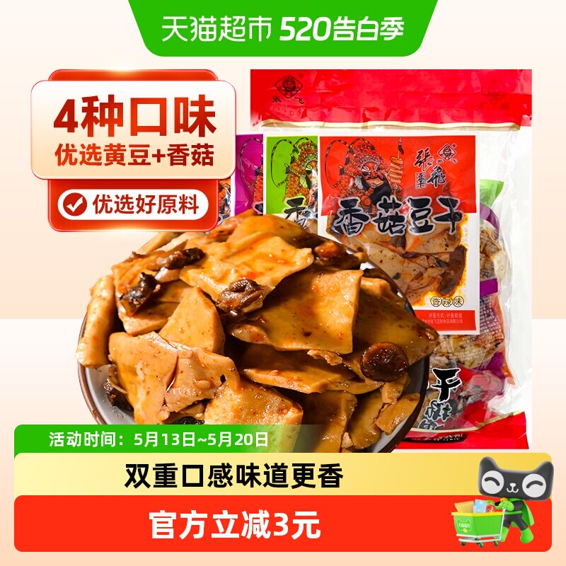 张飞豆干香菇豆干500g四川特产豆腐干零食小包装休闲解馋辣味零食