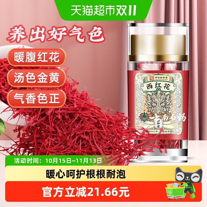 公和堂藏红花级特非伊朗西红花西藏泡水店女性滋补藏红花泡茶