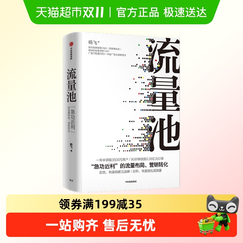 流量池杨飞著精装瑞幸咖啡