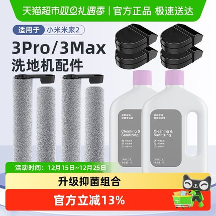 适用于小米米家无线洗地机2/3Pro/Max滚刷清洁液配件滤芯滤网耗材