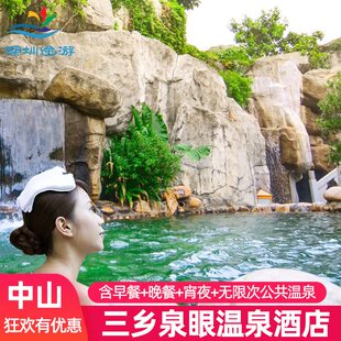 包吃三餐丨中山三乡泉眼温泉酒店度假温泉门票套票含早晚餐宵夜