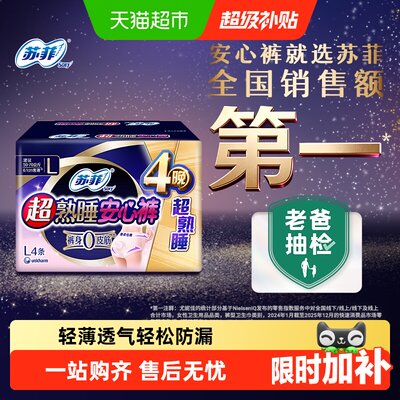 苏菲超熟睡安心裤卫生巾