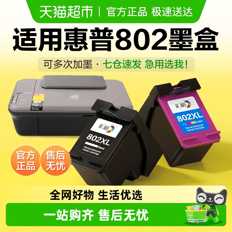 彩格适用惠普802墨盒HP1050 1000 1010 1510打印机2000 2050 3050