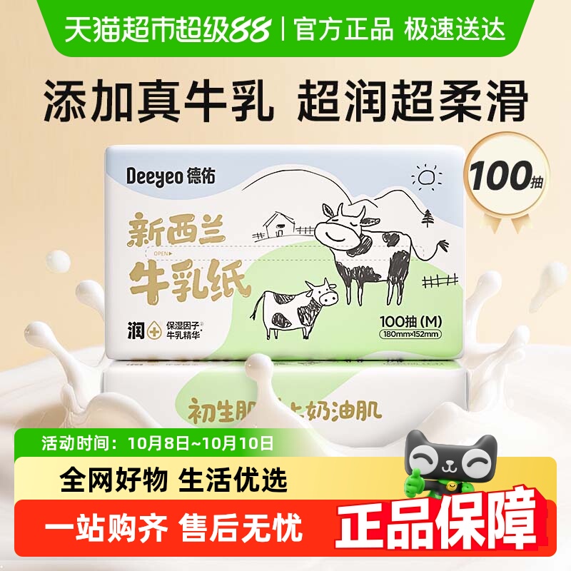 德佑保湿乳霜纸