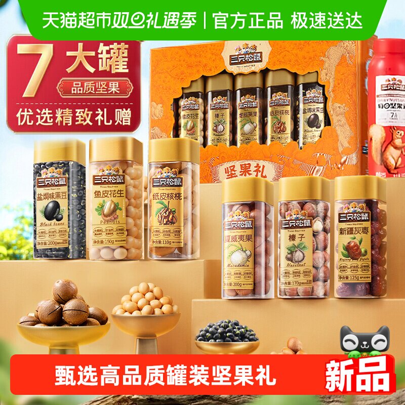 三只松鼠罐装坚果礼盒吉祥橙坚果炒货长辈节日送礼送长辈健康食品