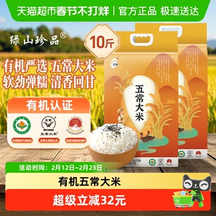 【详情领优惠】绿山珍品东北有机优质五常大米2.5kg*2袋GB/T19266