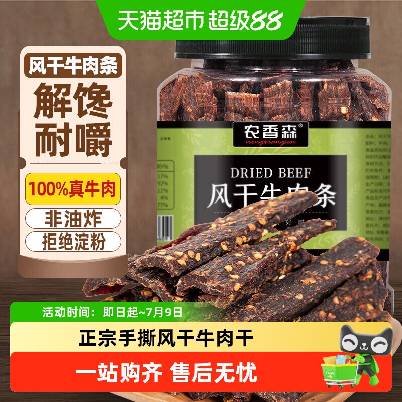 农香森风干牛肉条250g内蒙古风味手撕肉干低减办公室肥脂宿舍零食