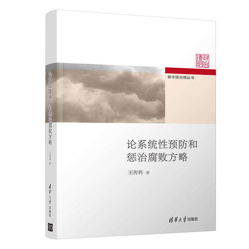 论系统性预防和惩治腐败方略