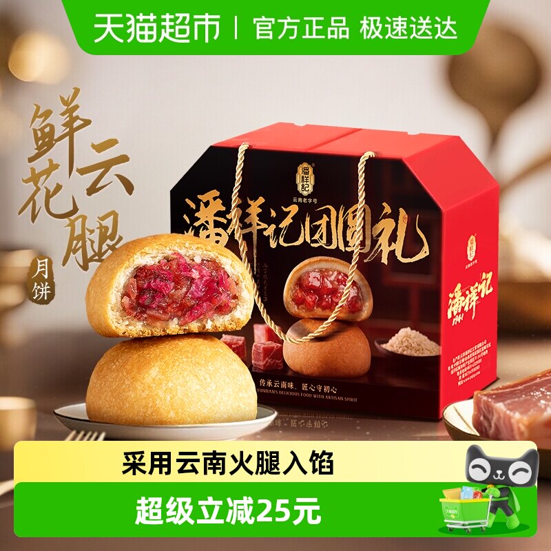 潘祥记鲜花云腿月饼鲜花饼云南特产滇式宣威火腿月饼月饼礼盒