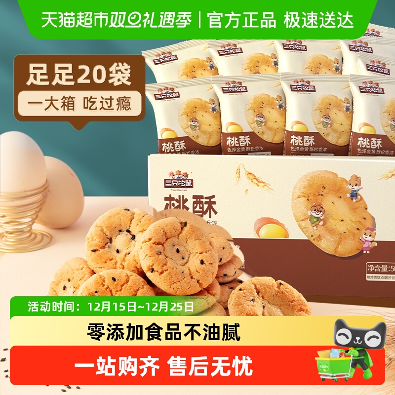 三只松鼠桃酥中式糕点早餐酥饼休闲零食下午茶传统零食送礼酥饼