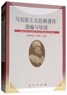 【正版书包邮】马克思主义经典著作选编与导读谭培文陈新夏吕世荣人民出版社