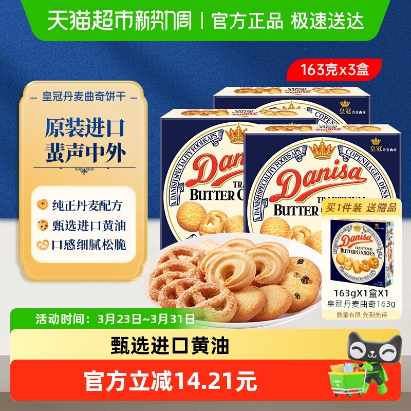 Danisa皇冠丹麦曲奇饼干163g*3盒原装进口盒装休闲零食点心