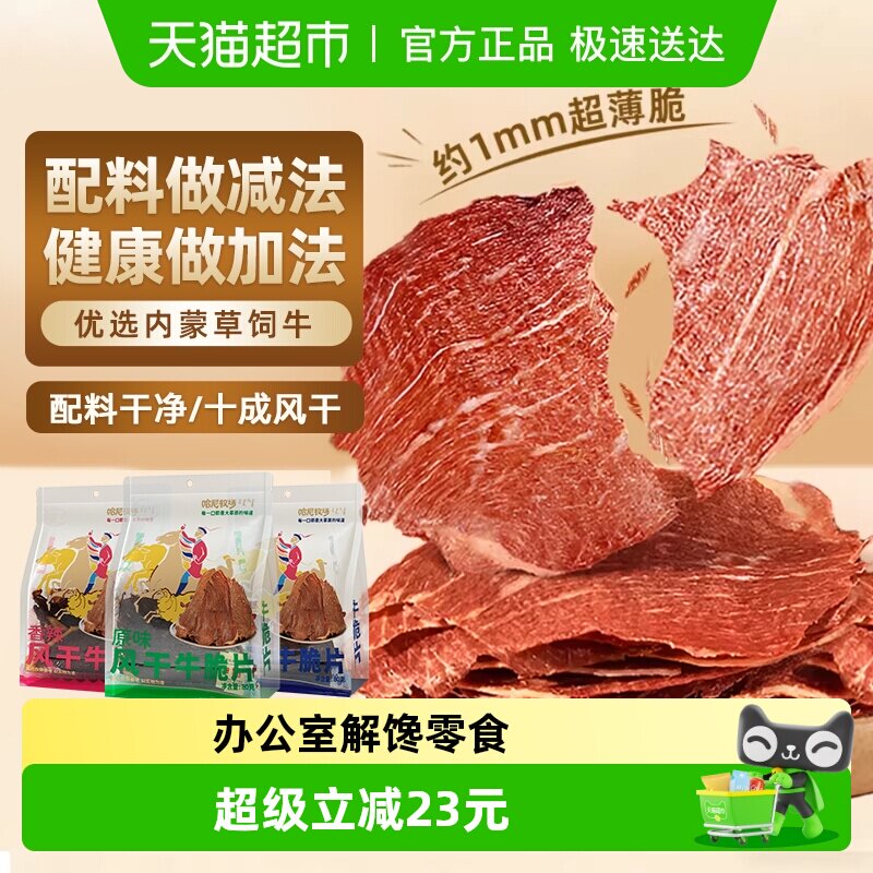 哈尼牧场内蒙古十成风干牛排脆脆片非安格斯牛肉肉类熟食休闲零食
