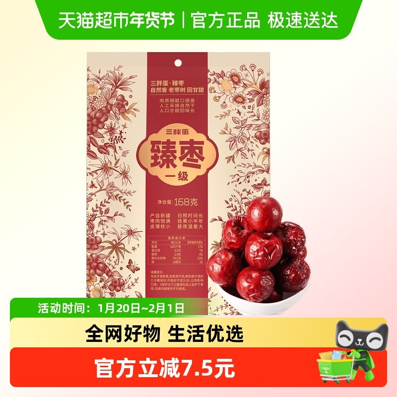 三胖蛋臻枣袋装新疆一级老树红枣干货特产零食免洗优质大红枣,零食/坚果/特产,枣类制品,淘宝优惠券,粉丝福利购,淘宝优惠卷