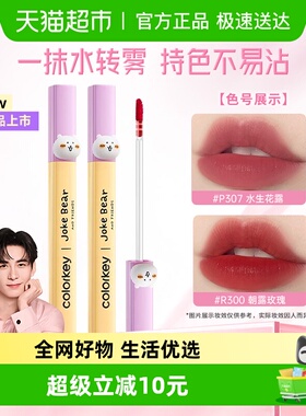【重磅新品】Colorkey珂拉琪自嘲熊水雾唇露唇釉女唇彩低饱和口红