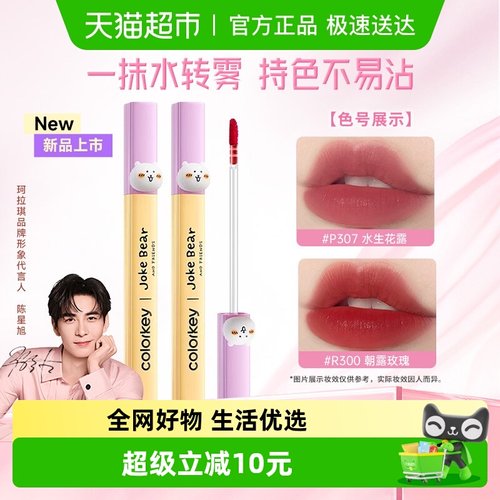 Colorkey珂拉琪水雾唇露唇釉唇彩