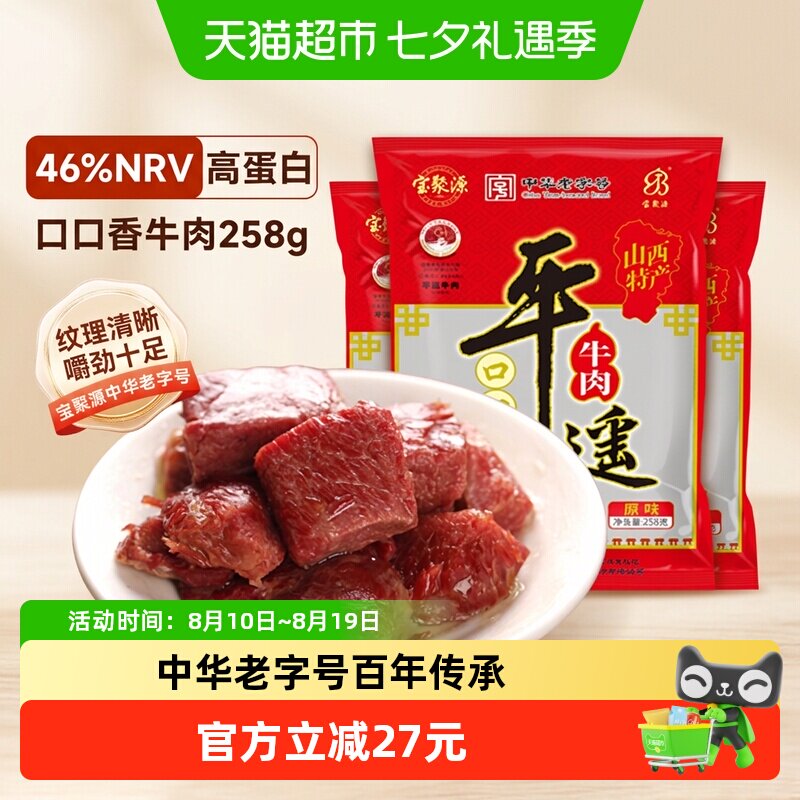 宝聚源平遥牛肉粒口口香老字号酱卤零食真空熟食山西特产真空即食