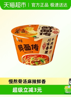 白象鲜面传非油炸川味香辣牛肉面121.8g*1桶方便面泡面夜宵速食