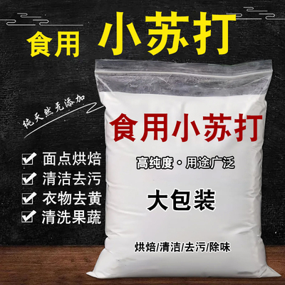 食用小苏打粉5斤一大包装清洁去污衣服家用牙齿厨房去油污500g