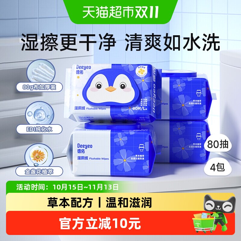 德佑金盏花湿厕纸除菌厕纸湿纸巾加厚男女通用家庭实惠装湿厕巾