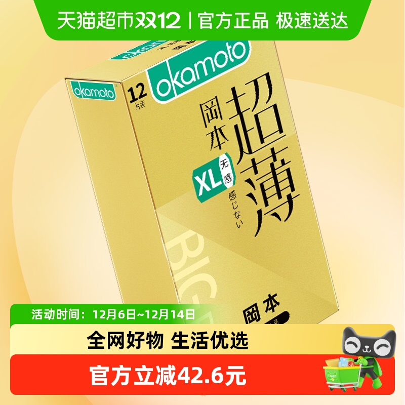 冈本透薄XL无感大码避孕套12片