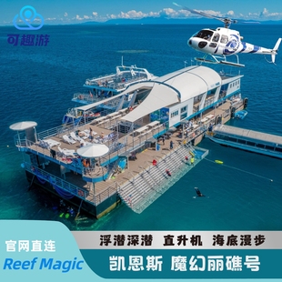 【春节直升机有位】澳洲凯恩斯大堡礁Reef Magic魔幻丽礁号一日游