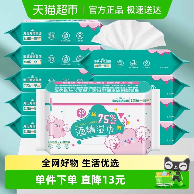 海氏海诺75%酒精湿巾消毒湿纸巾