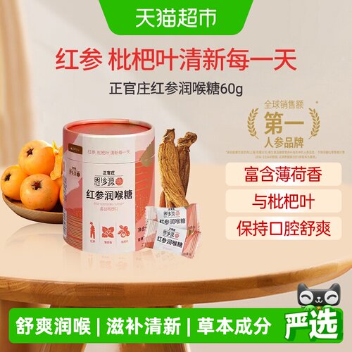 正官庄红参润喉糖清凉舒润