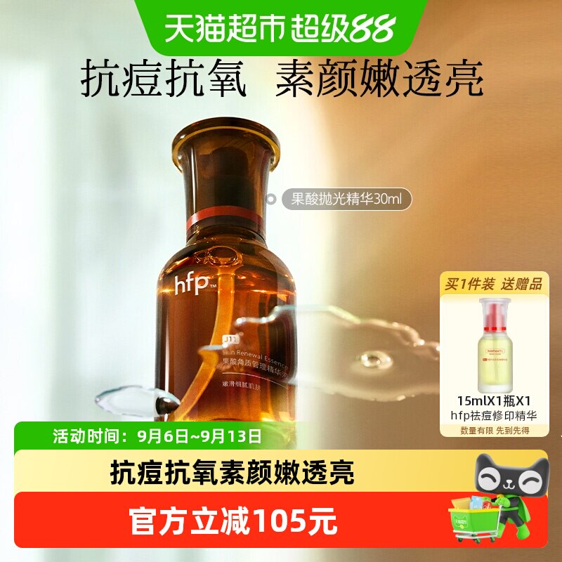 hfp果酸收毛孔去黑头精华液30ml