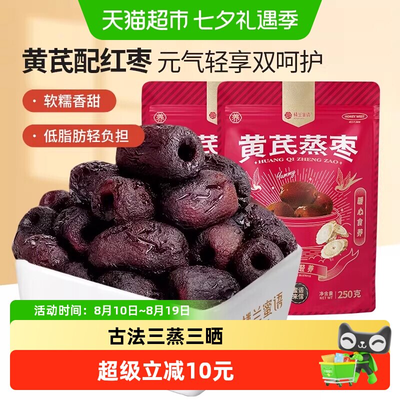 楼兰蜜语三蒸三晒特级黄芪蒸枣新疆去皮去核红枣即食特产灰枣零食