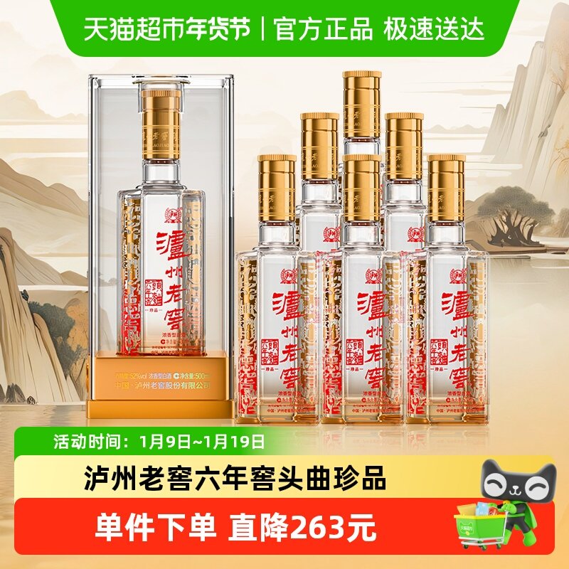 泸州老窖六年窖头曲珍品52度500ml*6整箱装浓香型白酒【含礼袋】